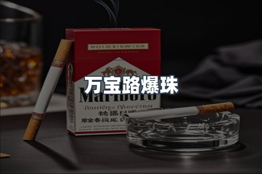 万宝路爆珠