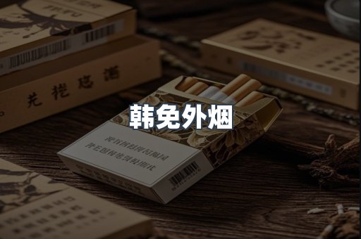 韩免外烟